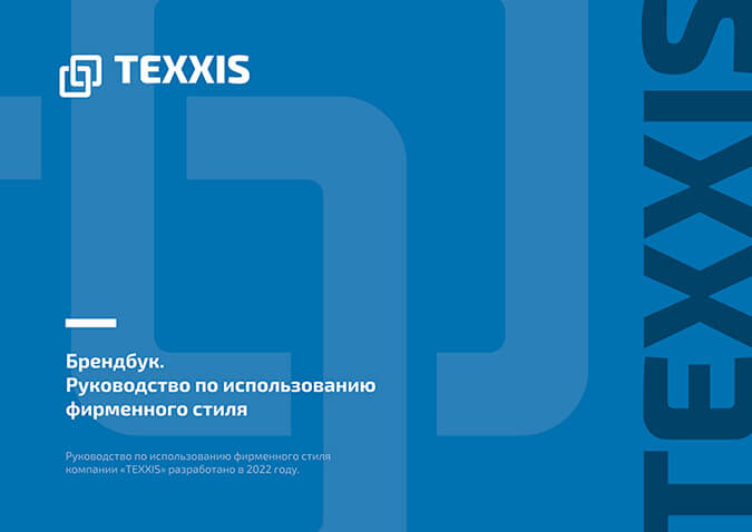 Брендбук компании «TEXXIS»
